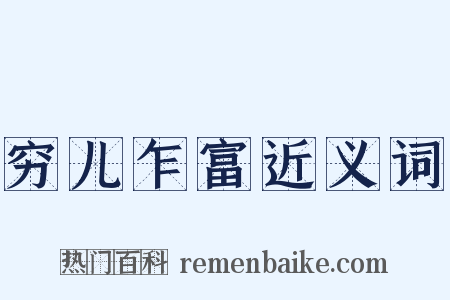 穷儿乍富近义词是什么意思的图片
